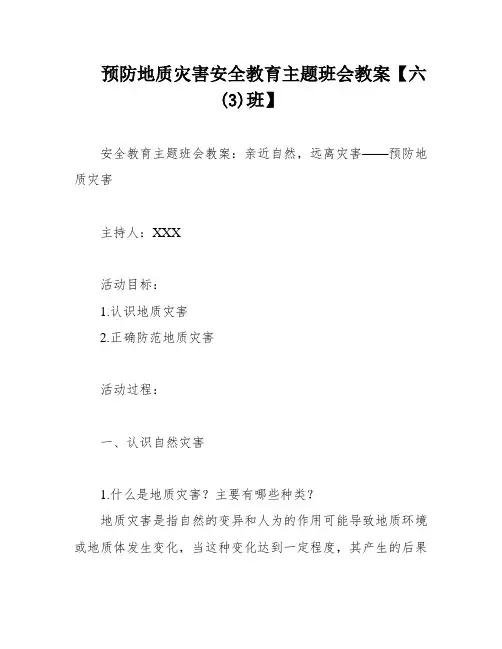 预防地质灾害安全教育主题班会教案【六(3)班】