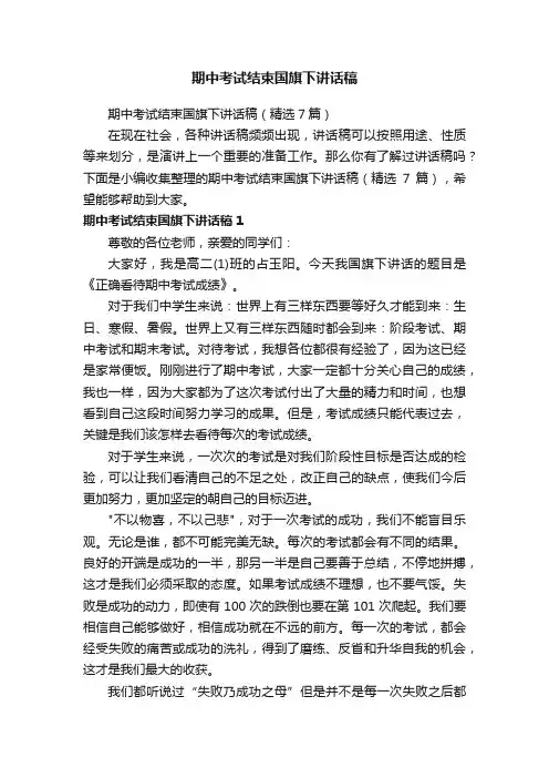 期中考试结束国旗下讲话稿（精选7篇）