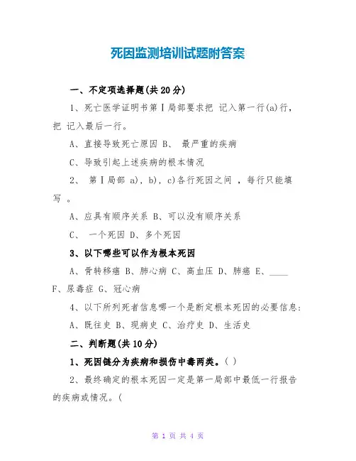 死因监测培训试题附答案