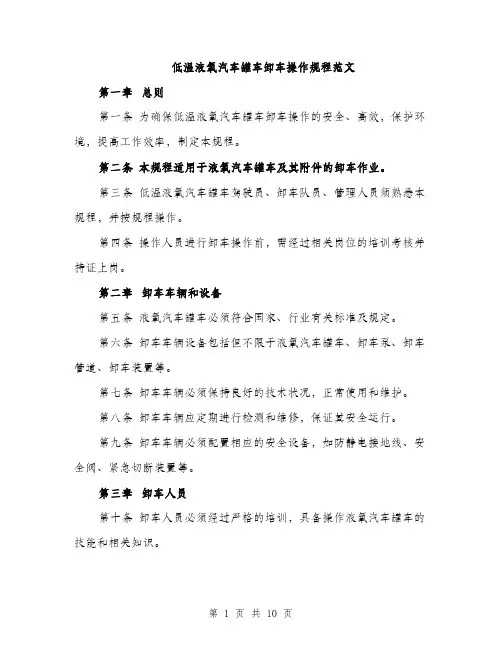 低温液氧汽车罐车卸车操作规程范文