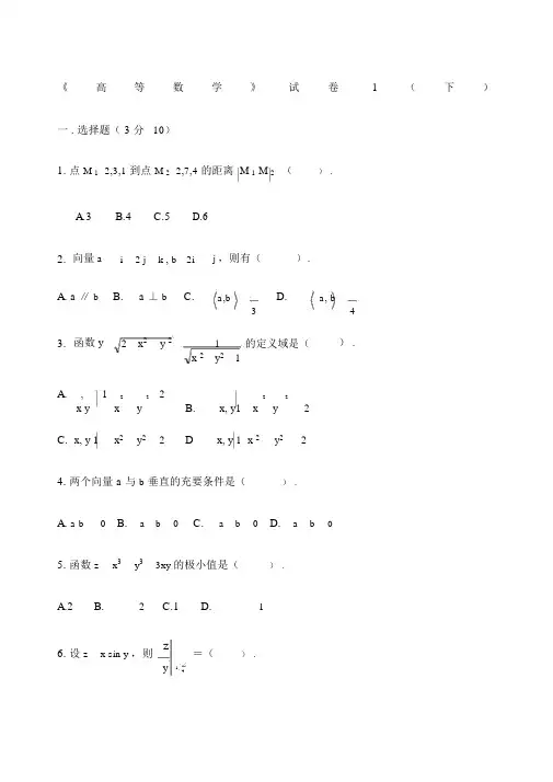大学高等数学下考试题库附答案.docx