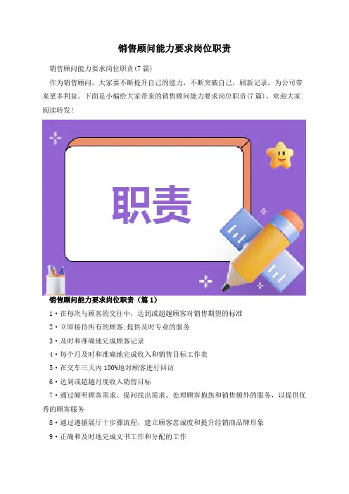 销售顾问能力要求岗位职责