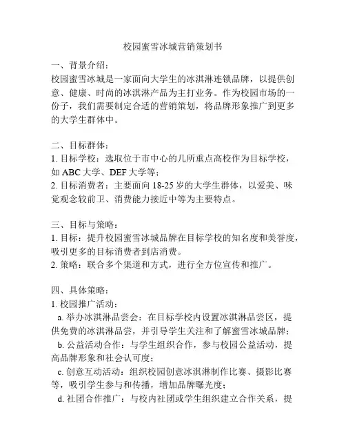 校园蜜雪冰城营销策划书