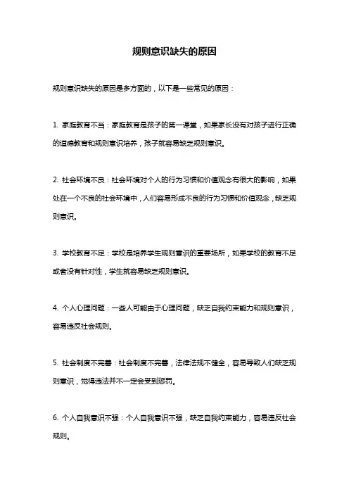 规则意识缺失的原因