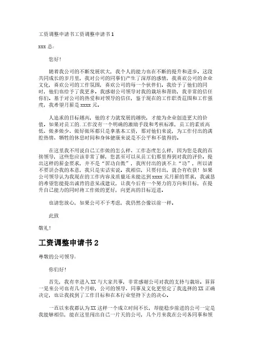 工资调整申请书