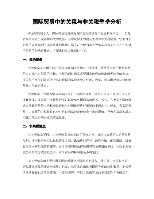 国际贸易中的关税与非关税壁垒分析