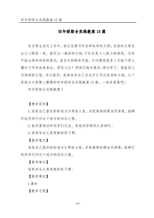四年级综合实践教案15篇