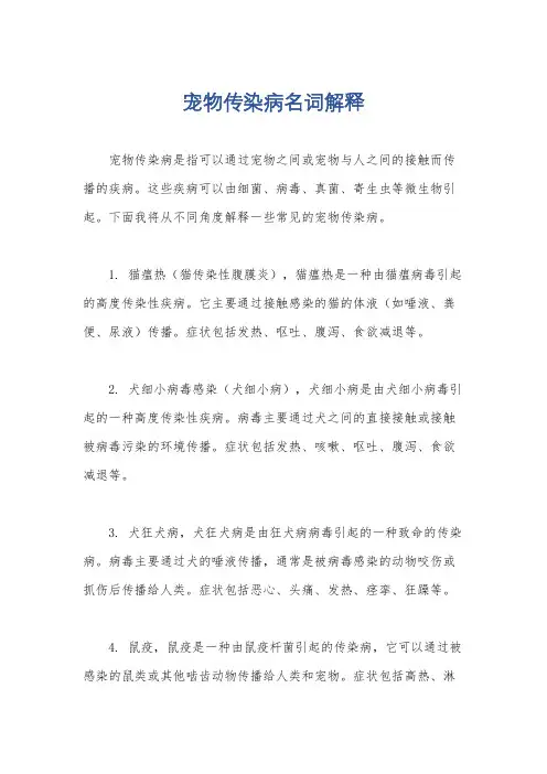 宠物传染病名词解释