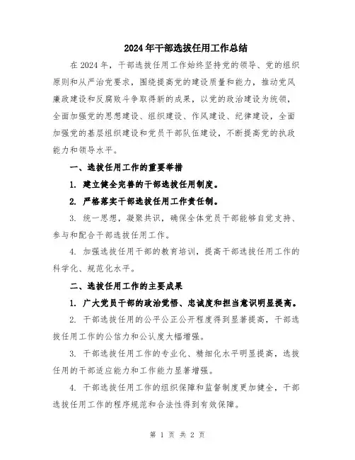 2024年干部选拔任用工作总结