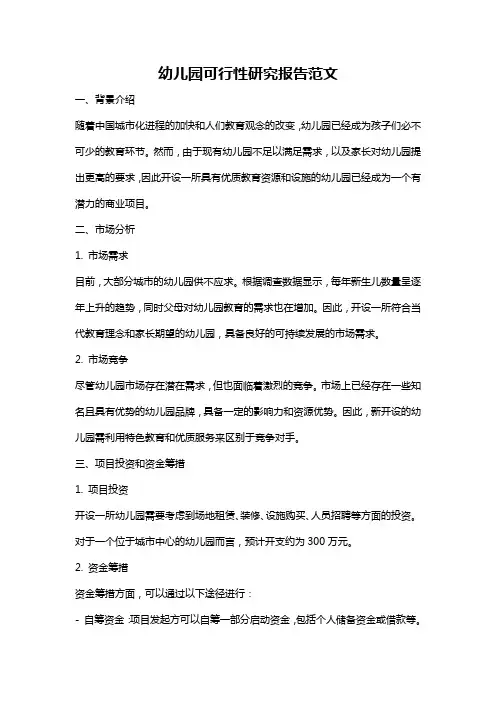 幼儿园可行性研究报告范文