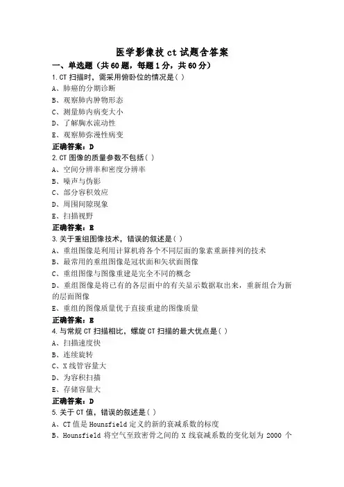 医学影像技ct试题含答案