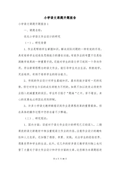 小学语文课题开题报告