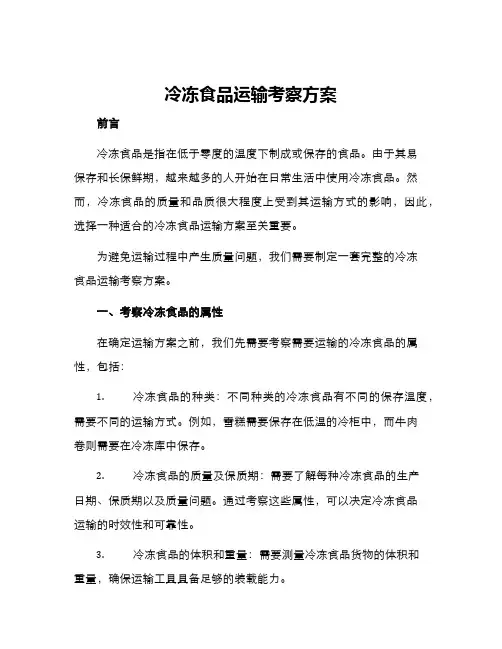 冷冻食品运输考察方案