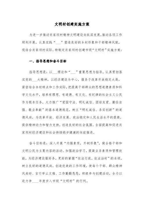 文明村创建实施方案(3篇)