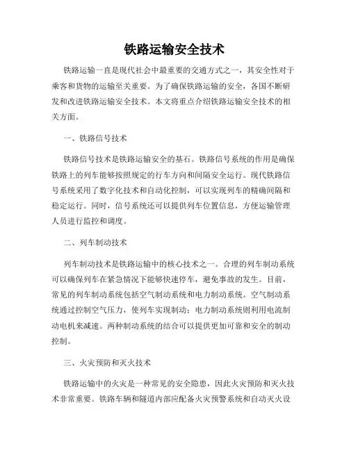 铁路运输安全技术
