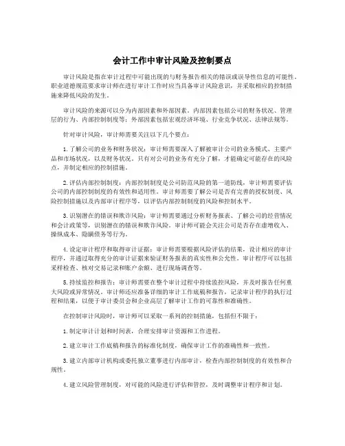 会计工作中审计风险及控制要点