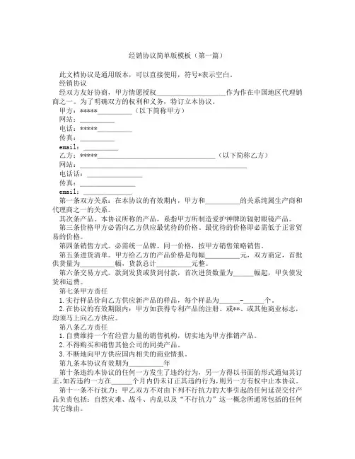 经销协议简单版模板(精选3篇)