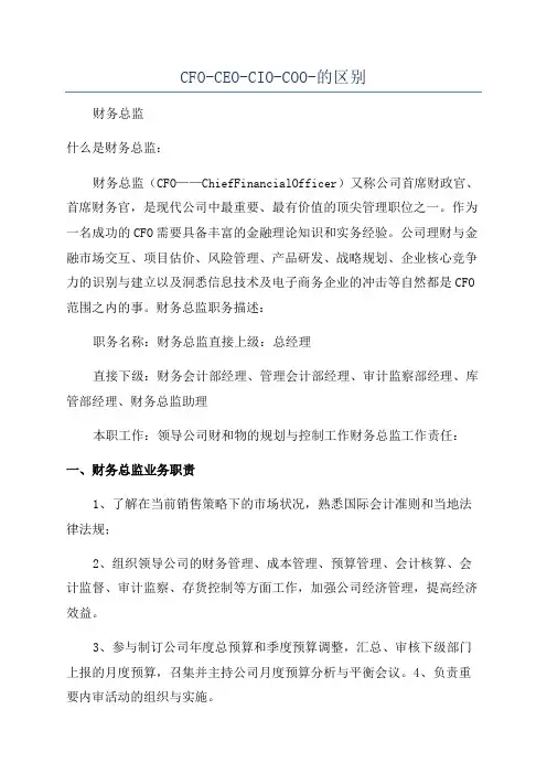 CFO-CEO-CIO-COO-的区别
