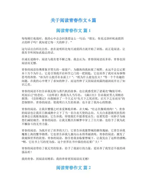 关于阅读青春作文6篇
