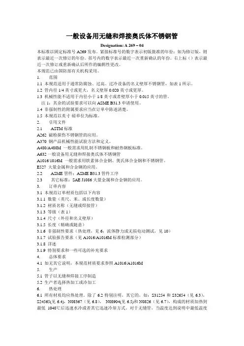 ASTM A269 一般设备用无缝和焊接奥氏体不锈钢管