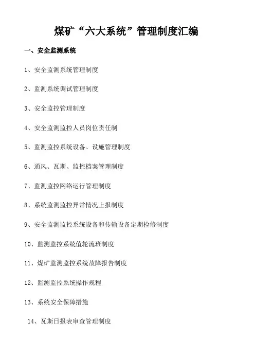 煤矿六大系统管理规定大全,