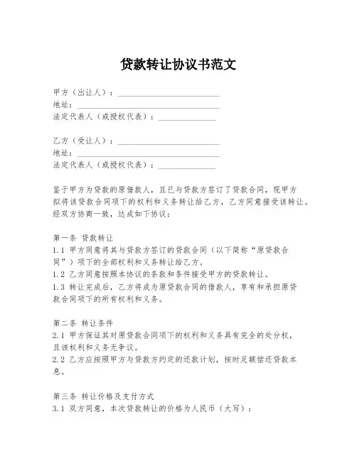 贷款转让协议书范文