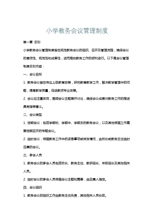 小学教务会议管理制度