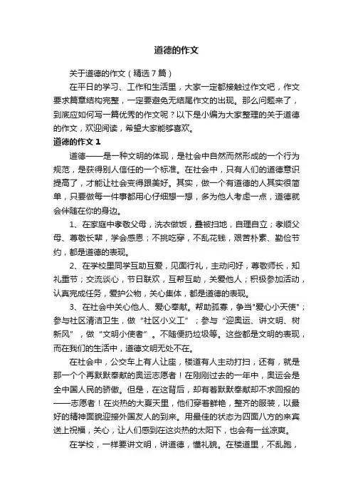 关于道德的作文（精选7篇）