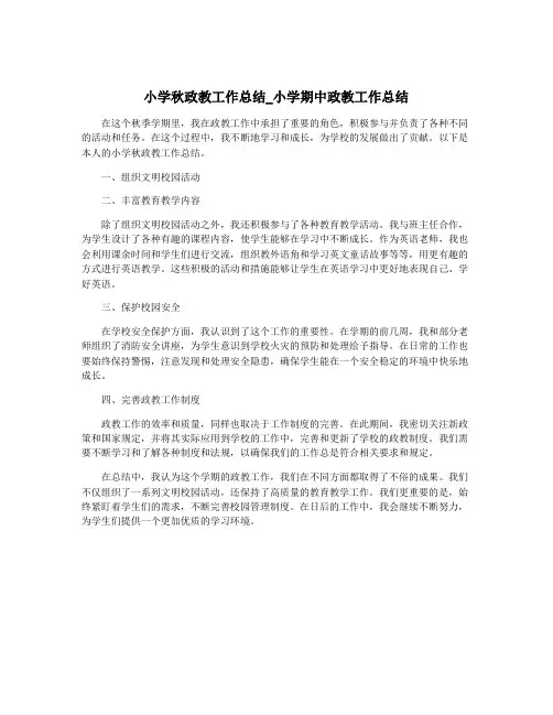 小学秋政教工作总结_小学期中政教工作总结