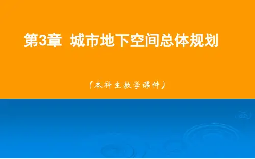 城市地下空间规划PPT课件