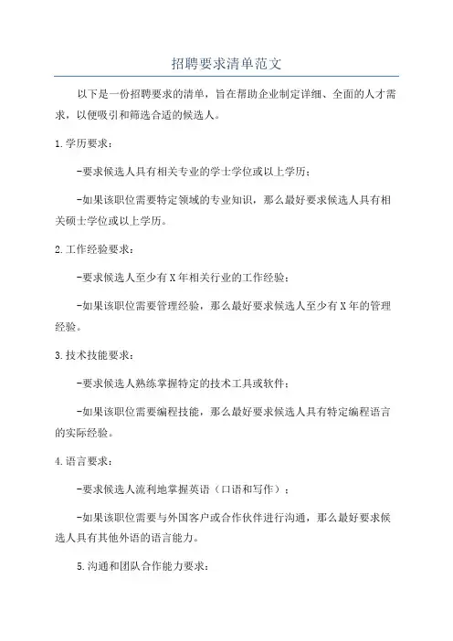 招聘要求清单范文