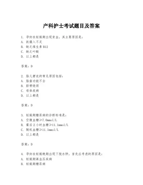 产科护士考试题目及答案