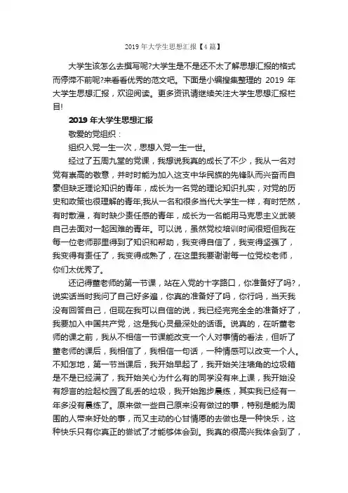 2019年大学生思想汇报【4篇】_大学生入党思想汇报_