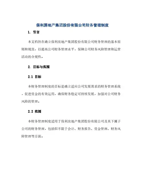 通用范文(正式版)保利房地产集团股份有限公司财务管理制度