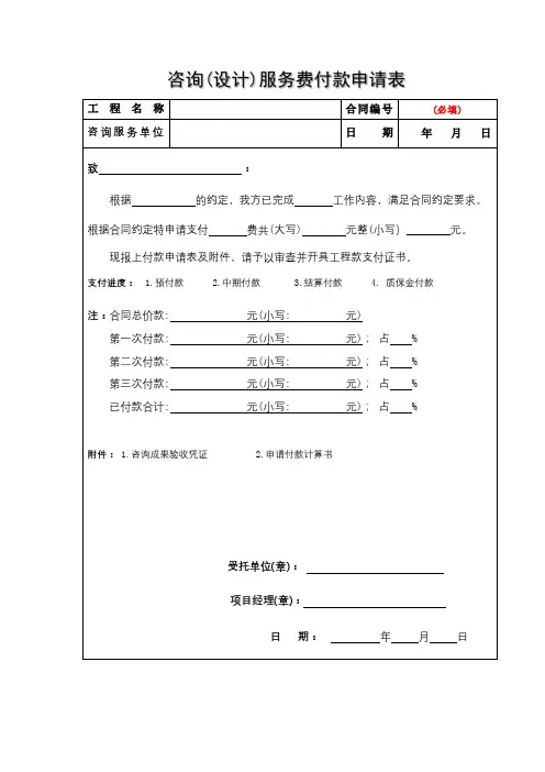 咨询(设计)服务费付款申请表【模板】