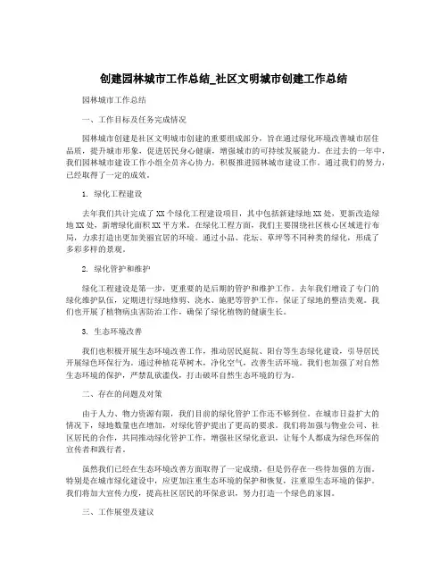 创建园林城市工作总结_社区文明城市创建工作总结