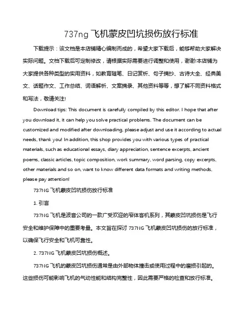 737ng飞机蒙皮凹坑损伤放行标准