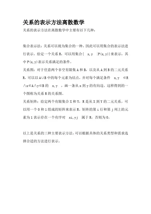关系的表示方法离散数学
