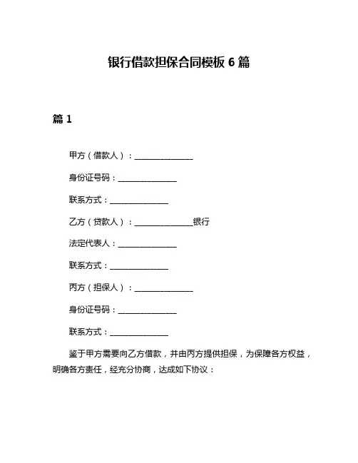 银行借款担保合同模板6篇