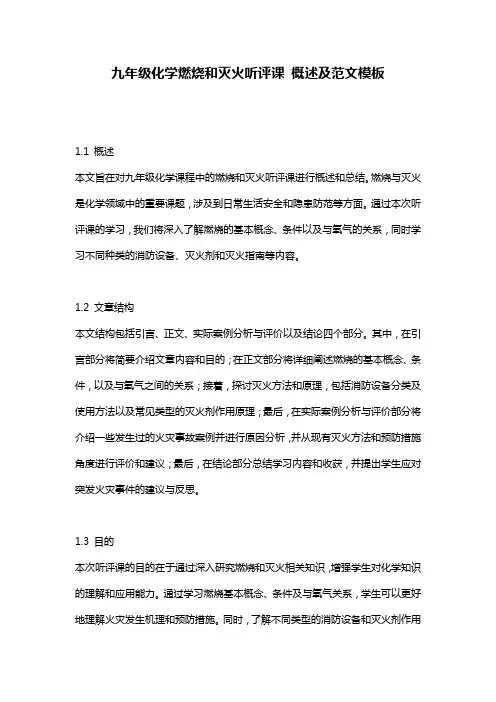 九年级化学燃烧和灭火听评课_概述及范文模板