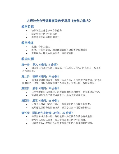 大班社会公开课教案及教学反思《合作力量大》