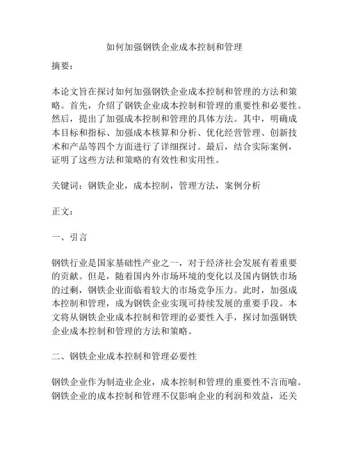 如何加强钢铁企业成本控制和管理