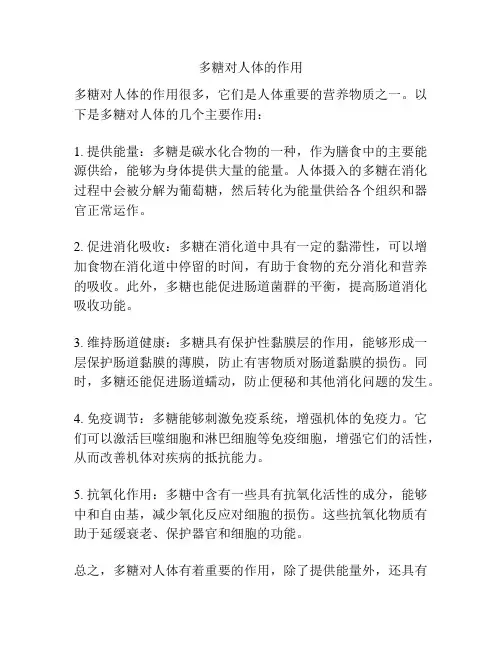 多糖对人体的作用