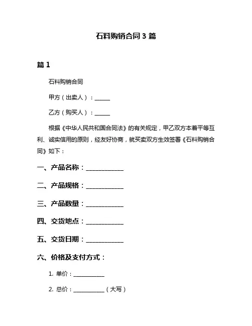 石料购销合同3篇