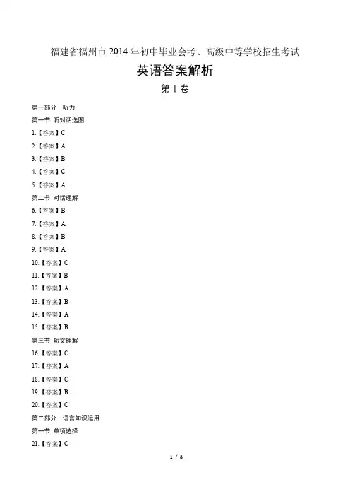 2014年福建省福州市中考英语试卷-答案
