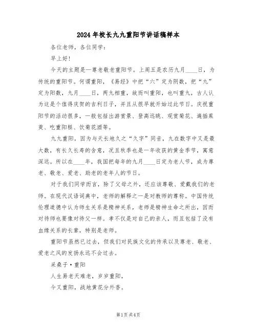2024年校长九九重阳节讲话稿样本(二篇)