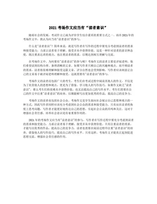 2021考场作文应当有“读者意识”