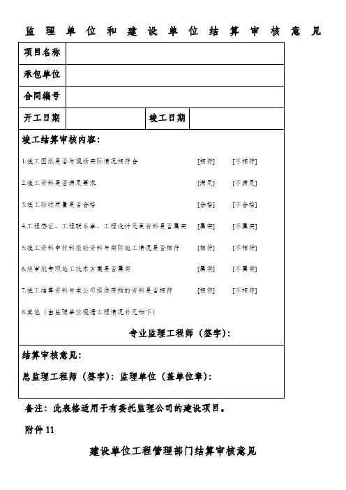 监理单位建设单位结算审核意见