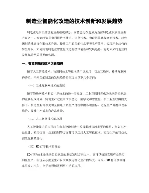 制造业智能化改造的技术创新和发展趋势