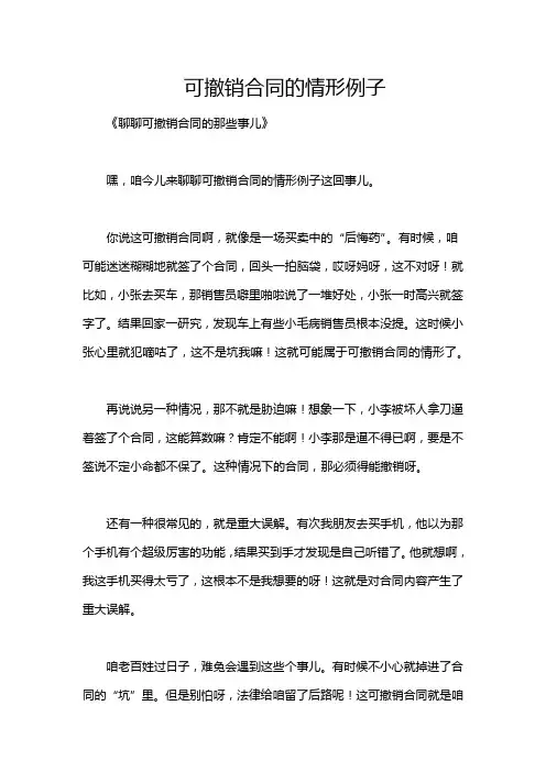 可撤销合同的情形例子
